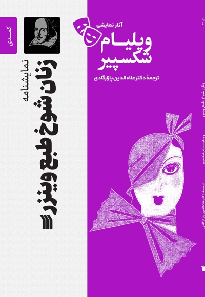 زنان شوخ طبع وینزر